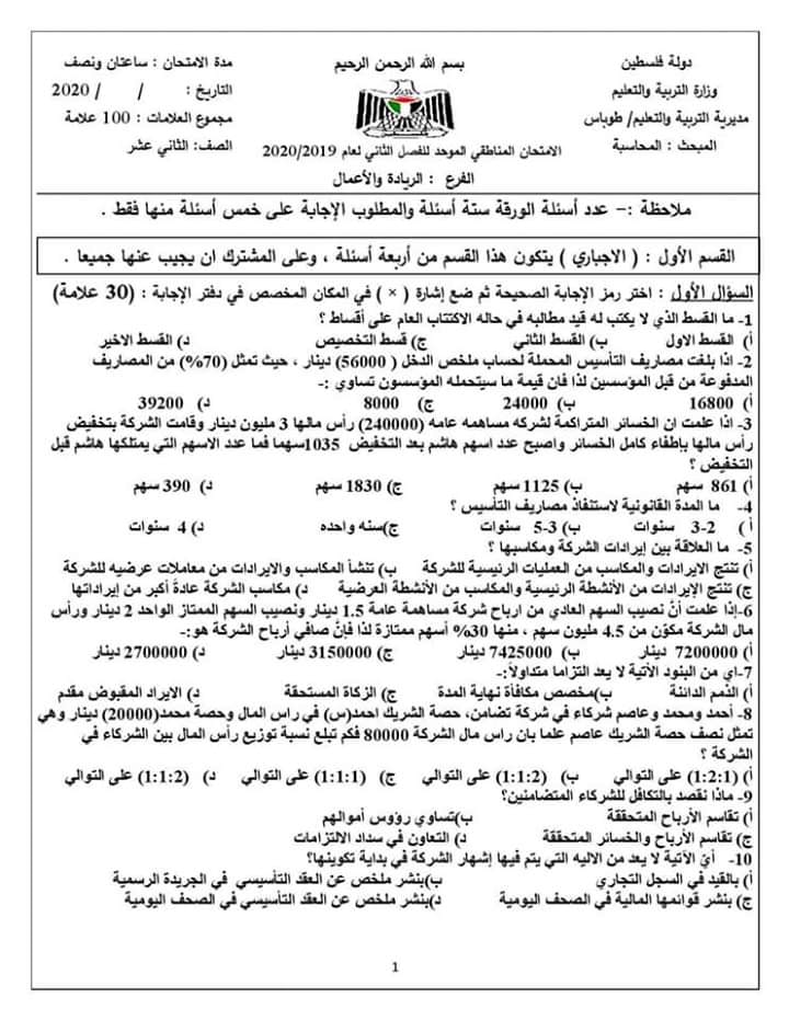 الامتحان التجريبي 2020م لمبحث المحاسبة مع الإجابات