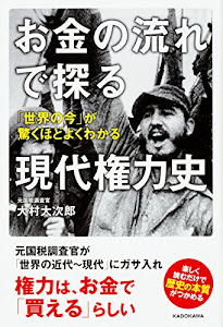 お金の流れで探る現代権力史 「世界の今」が驚くほどよくわかる