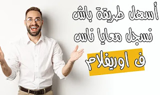 طريقة تسجيل عضو(ة) جديد(ة) في اوريفلام