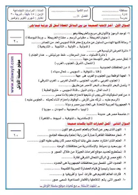 نموذج امتحان لمادة الدراسات الاجتماعية للصف الرابع الابتدائي