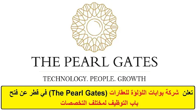 وظائف شركة بوابات اللؤلؤة للعقارات (The Pearl Gates) في قطر