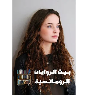 رواية براءة في عالمي نوح وجنا كاملة جميع الفصول