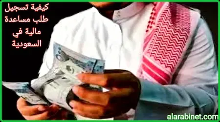 طرق التسجيل على طلب مساعدة مالية في السعودية