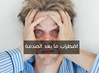 اضطراب ما بعد الصدمة