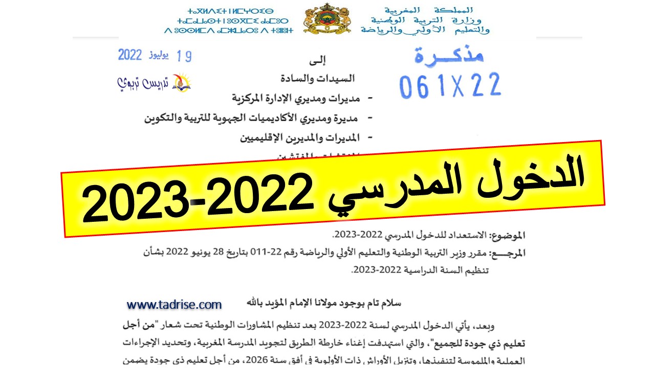 الاستعداد للدخول المدرسي 2022-2023