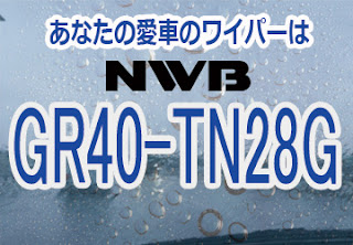 NWB GR40-TN28G ワイパー