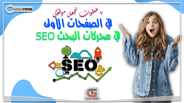 7 خطوات تجعل موقعك في الصفحات الأولى في محركات البحث SEO