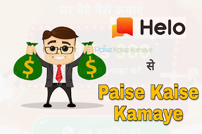 Helo App se Paise Kaise Kamaye | Helo Mobile App