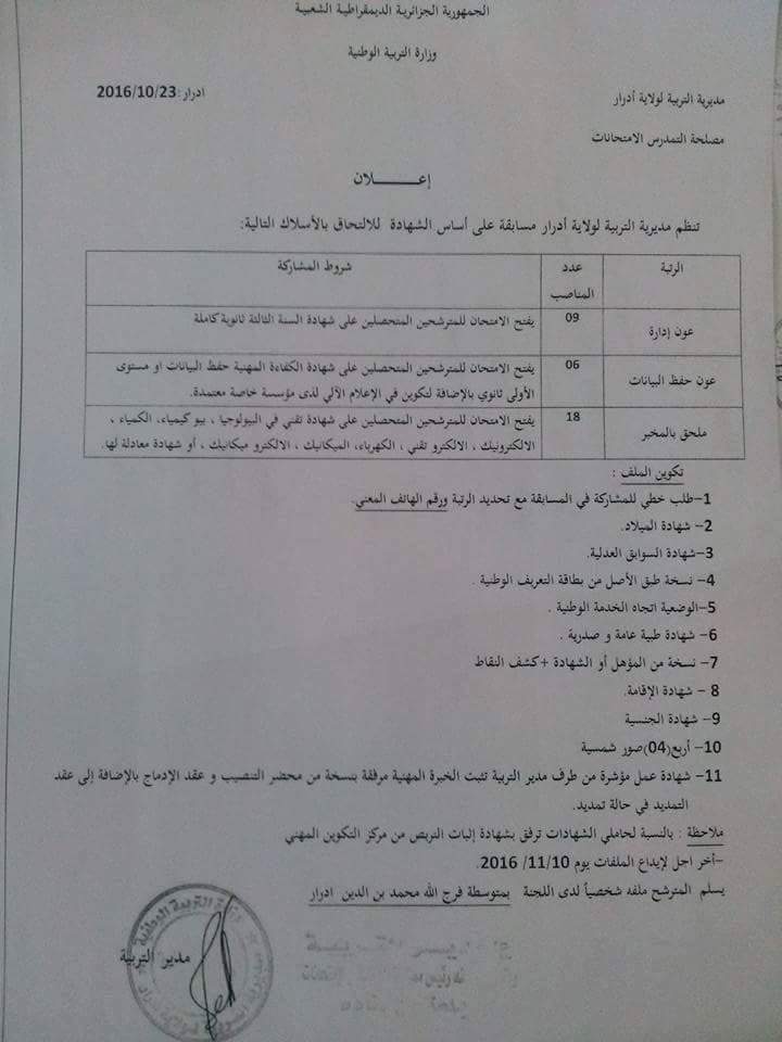 توظيف مديرية التربية ادرار