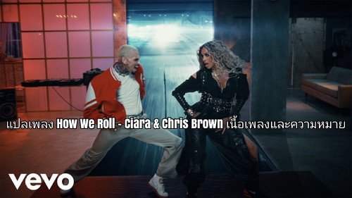 แปลเพลง How We Roll Ciara & Chris Brown