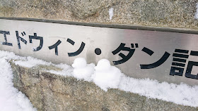 北海道 札幌 エドウィン・ダン記念公園