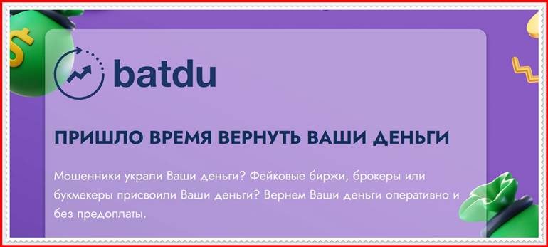 [Лохотрон] batdu.com – Отзывы, развод, обман! Мошенники BATDU Юридическая компания