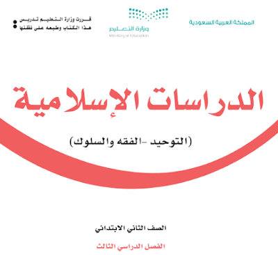 تحميل كتاب الدراسات الاسلامية ثاني ابتدائي فصل ثالث 1445 pdf