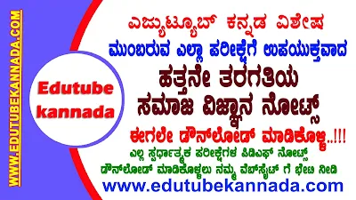 [PDF] Karnataka SSLC Social Science Notes in Kannada 2021-22 PDF Download For Free