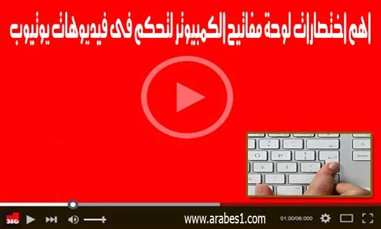 تعرف على اهم اختصارات لوحة مفاتيح الكمبيوتر لتحكم فى فيديوهات يوتيوب