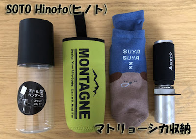 SOTO Hinoto(ヒノト)のケース・クッションを100均商品で代用