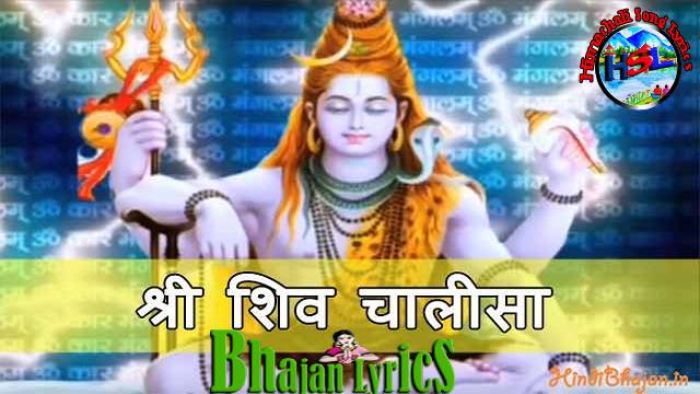 Shiv Chalisa Lyrics ( Hindi /English) - Anuradha Paudwal