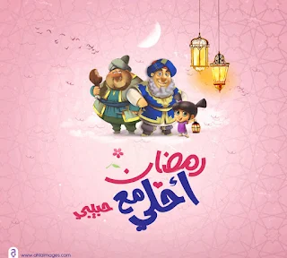 رمضان احلى مع حبيبي