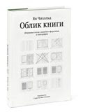 Новый облик книги Яна Чихольда