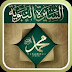 سيرة سيدنا النبى صلى الله عليه وسلم (الحلقة  46)