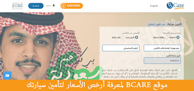 موقع BCARE لمعرفة أرخص الأسعار لتأمين سيارتك