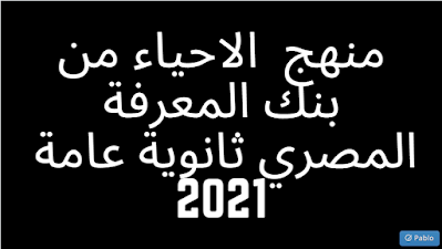 منهج  الاحياء من بنك المعرفة المصري ثانوية عامة   2021