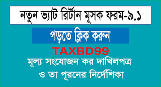 Mushak form 9.1 and details নতুন ভ্যাট রির্টান ফরম ৯.১ এবং  ফরম পুরণের নির্দেশিকা 