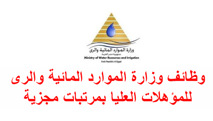 وظائف خالية فى وزارة الموارد المائية والرى فى مصر 2024
