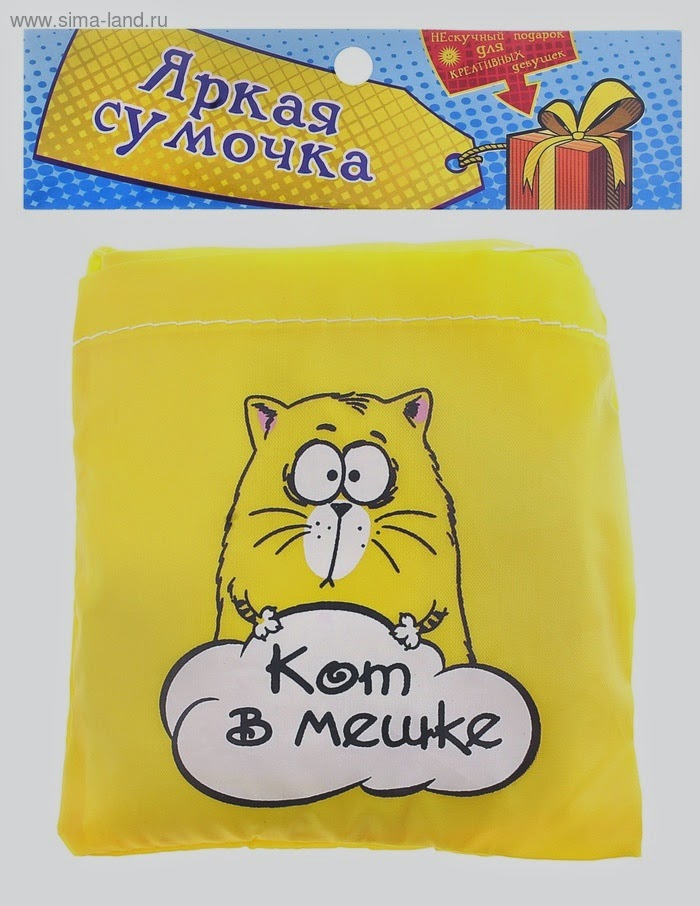 Кот в мешке