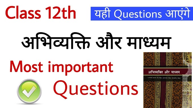 Cbse class 12 hindi abhivyakti aur madhyam important questions