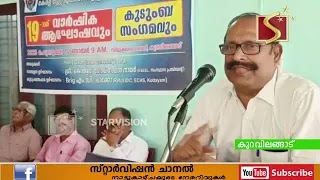  കേരള സ്റ്റേറ്റ് എക്‌സ് സര്‍വീസ് ലീഗ്  കുറവിലങ്ങാട് യൂണിറ്റിന്റെ 19-ാം വാര്‍ഷികാഘോഷം  