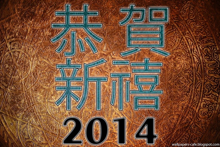 恭賀新禧 2014 Chinese New Year Wallpaper