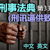 刑事法典第330条文(刑讯逼供致伤)，中文、英文、马来文！