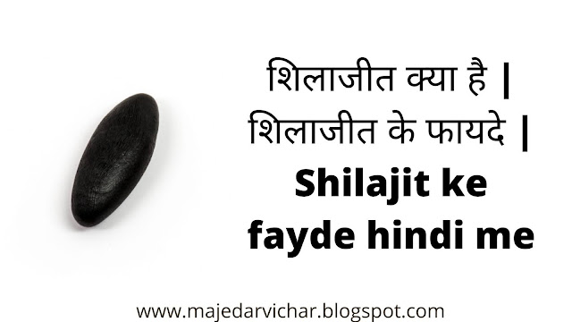 shilajit-ke-fayde-in-hindi