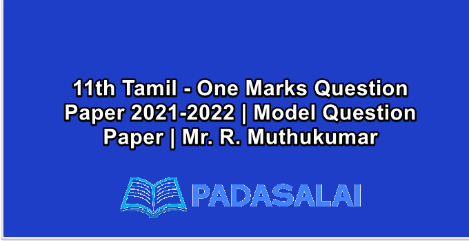 11th Tamil - One Marks Question Paper 2021-2022 | Model Question Paper | Mr. R. Muthukumar