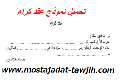 تحميل نموذج عقد كراء pdf