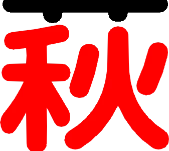 画像 はぎ 漢字 284941-萩 漢��� 成り立ち