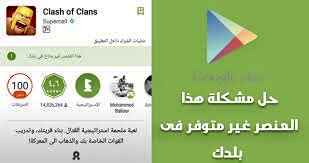 اسهل طريقة لحل مشكلة هذا العنصر غير متاح في بلدك 2020