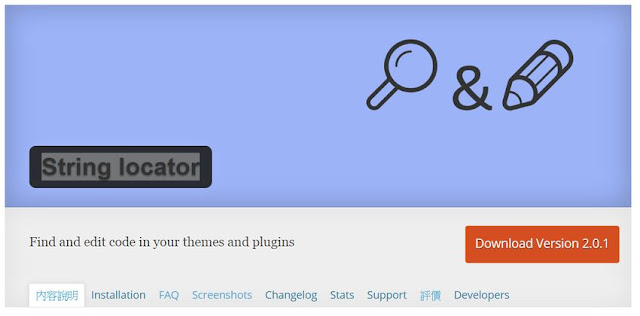 wp-search-template-string-locator-WORDPRESS 如何快速搜尋(修改) 範本或外掛中的字串﹍String Locator