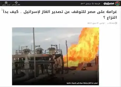 غرامة على مصر للتوقف تصدير الغاز لإسرائيل وكيف بدأ النزاع