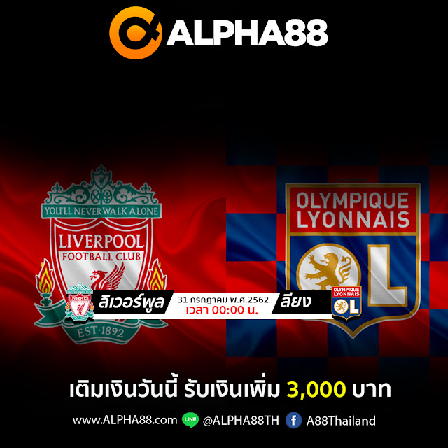 ALPHA88 วิเคราะห์บอลกระชับมิตร ลิเวอร์พูล VS โอลิมปิก ลียง เวลา 00:00 น.