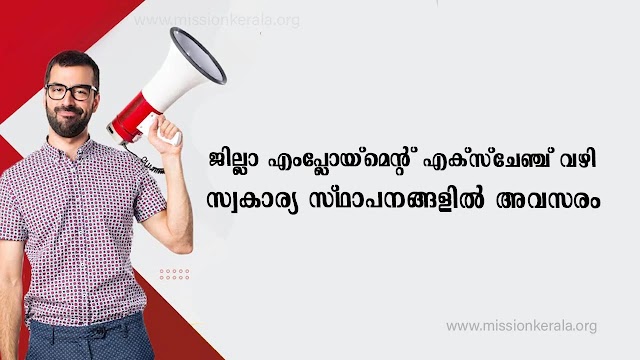 ജില്ലാ എംപ്ലോയ്മെന്റ് എക്സ്ചേഞ്ച് വഴി സ്വകാര്യ സ്ഥാപനങ്ങളിൽ അവസരം