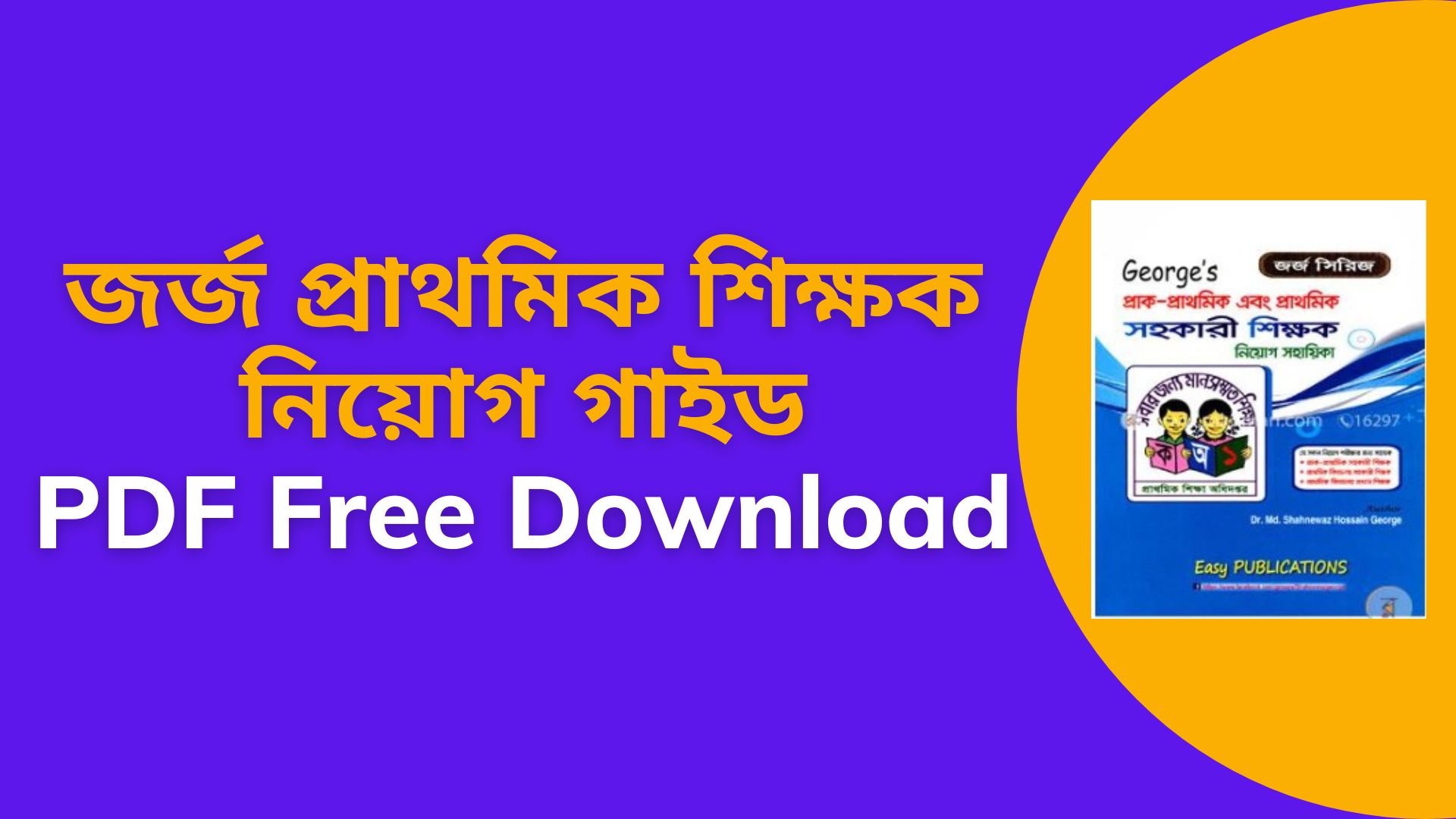 জর্জ প্রাথমিক শিক্ষক নিয়োগ গাইড pdf