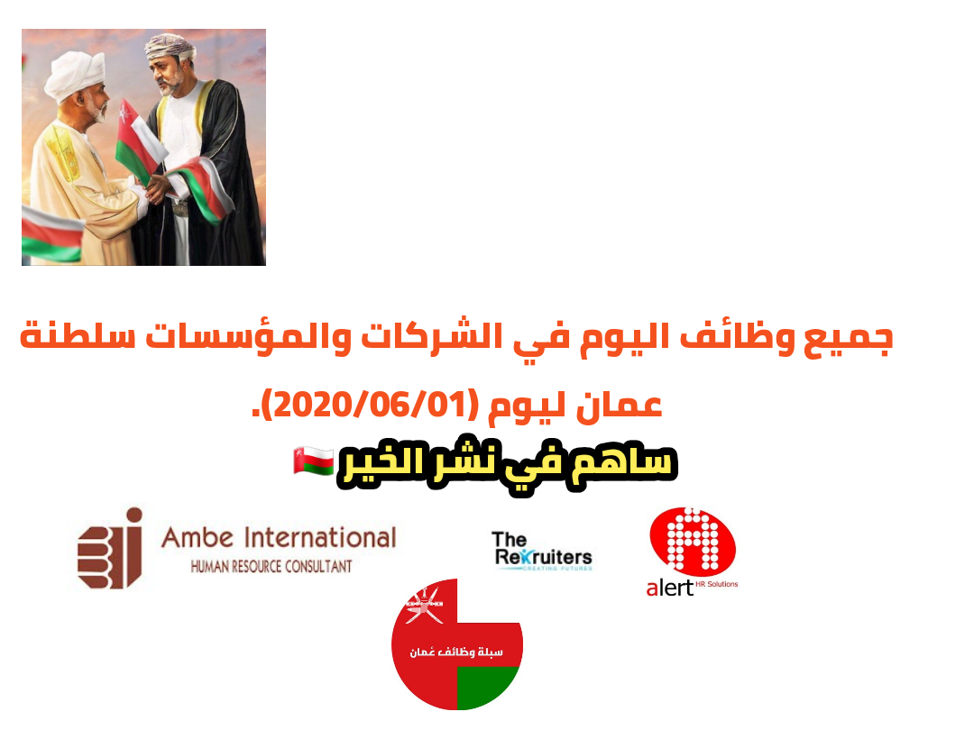 جميع وظائف اليوم في الشركات والمؤسسات سلطنة عمان ليوم (2020/06/01).