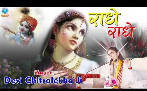 राधे राधे राधे राधे देवी चित्र लेखा भजन लिरिक्स Radhey Radhey Lyrics