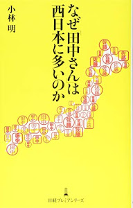 なぜ「田中さん」は西日本に多いのか 日経プレミアシリーズ