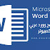 تحميل برنامج وورد عربي مجانا للكمبيوتر - Microsoft Word 2022