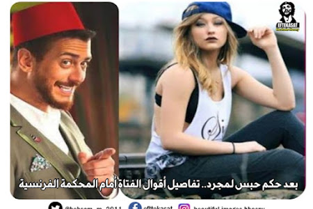 بعد حكم حبس لمجرد.. تفاصيل أقوال الفتاة أمام المحكمة الفرنسية