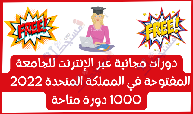 دورات مجانية عبر الإنترنت للجامعة المفتوحة في المملكة المتحدة 2022  | 1000 دورة متاحة