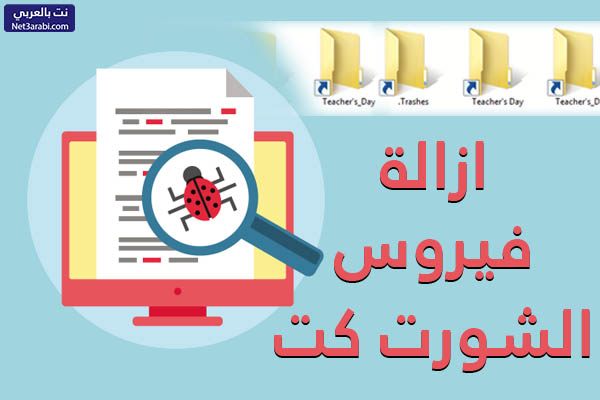 تحميل برنامج ازالة فيروس شورت كت مجانا Shortcut Virus Remover